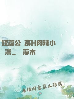 短篇公車高H肉辣小強動漫