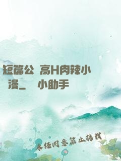 短篇公車高H肉辣小強動漫