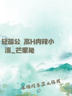 短篇公車高H肉辣小強動漫