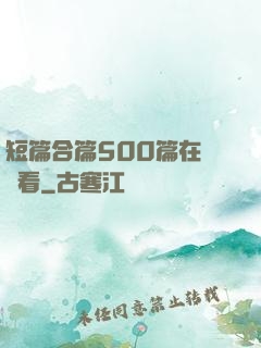 短篇合篇500篇在線觀看