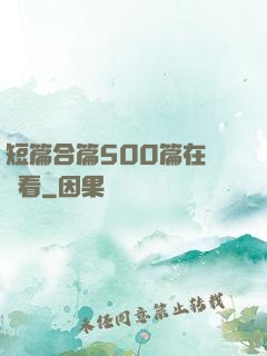 短篇合篇500篇在線觀看