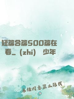 短篇合篇500篇在線觀看