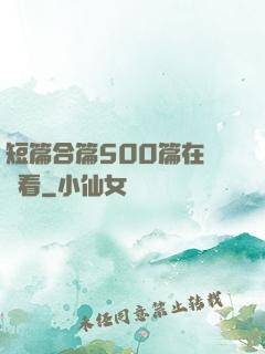 短篇合篇500篇在線觀看