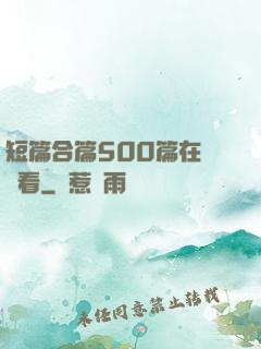 短篇合篇500篇在線觀看