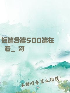 短篇合篇500篇在線觀看