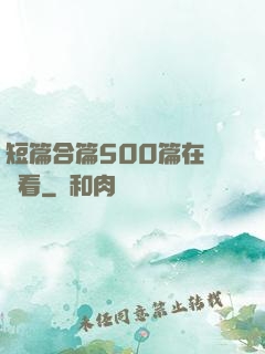 短篇合篇500篇在線觀看