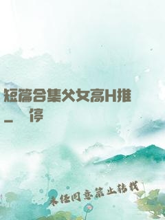 短篇合集父女高H推薦