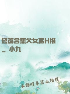短篇合集父女高H推薦