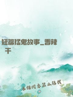 短篇猛鬼故事