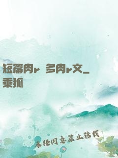 短篇肉r車多肉r文