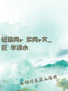 短篇肉r車多肉r文