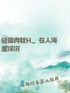 短篇肉耽H