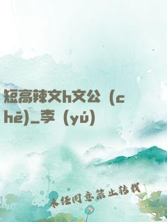 短高辣文h文公車(chē)