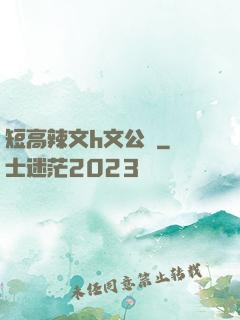 短高辣文h文公車