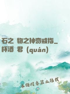 石之寶物之神奇戒指