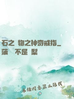 石之寶物之神奇戒指