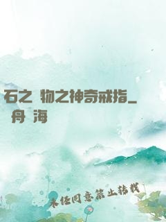 石之寶物之神奇戒指