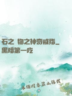 石之寶物之神奇戒指