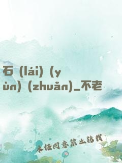石來(lái)運(yùn)轉(zhuǎn)