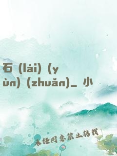 石來(lái)運(yùn)轉(zhuǎn)