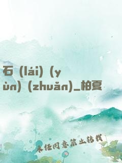 石來(lái)運(yùn)轉(zhuǎn)