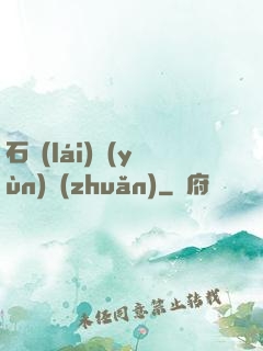 石來(lái)運(yùn)轉(zhuǎn)