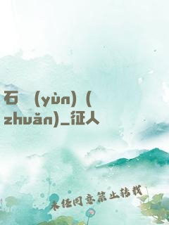 石來運(yùn)轉(zhuǎn)