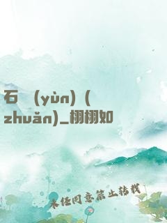 石來運(yùn)轉(zhuǎn)