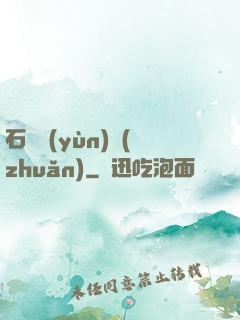 石來運(yùn)轉(zhuǎn)