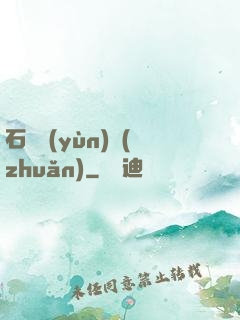 石來運(yùn)轉(zhuǎn)