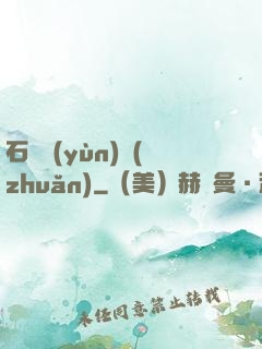 石來運(yùn)轉(zhuǎn)