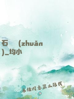 石來運轉(zhuǎn)