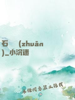 石來運轉(zhuǎn)