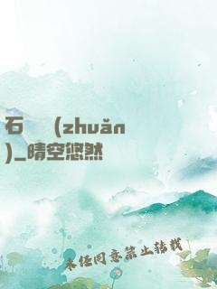 石來運轉(zhuǎn)