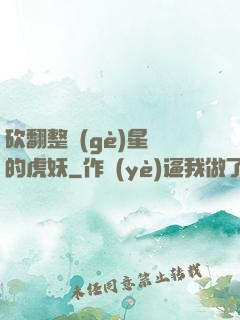 砍翻整個(gè)星際的虎妖