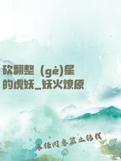 砍翻整個(gè)星際的虎妖