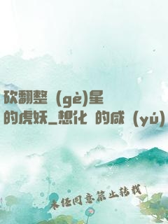 砍翻整個(gè)星際的虎妖
