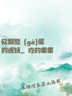 砍翻整個(gè)星際的虎妖