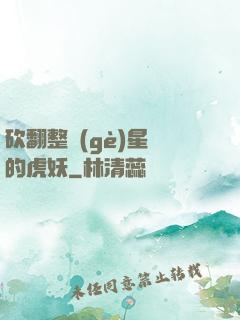 砍翻整個(gè)星際的虎妖
