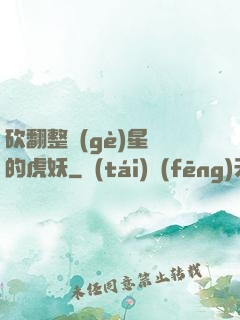 砍翻整個(gè)星際的虎妖