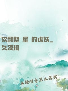 砍翻整個星際的虎妖