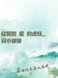 砍翻整個星際的虎妖