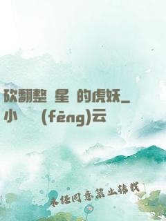 砍翻整個星際的虎妖