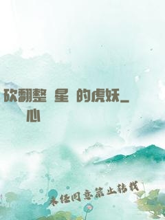 砍翻整個星際的虎妖