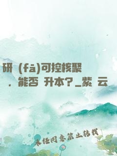 研發(fā)可控核聚變，能否專升本？