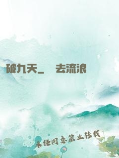 破九天