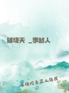破境天樞
