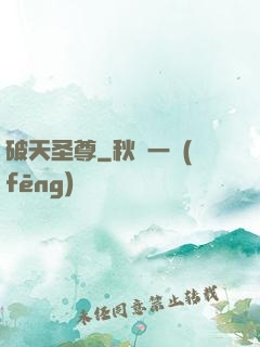 破天圣尊