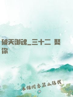 破天御魂
