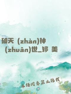 破天戰(zhàn)神轉(zhuǎn)世